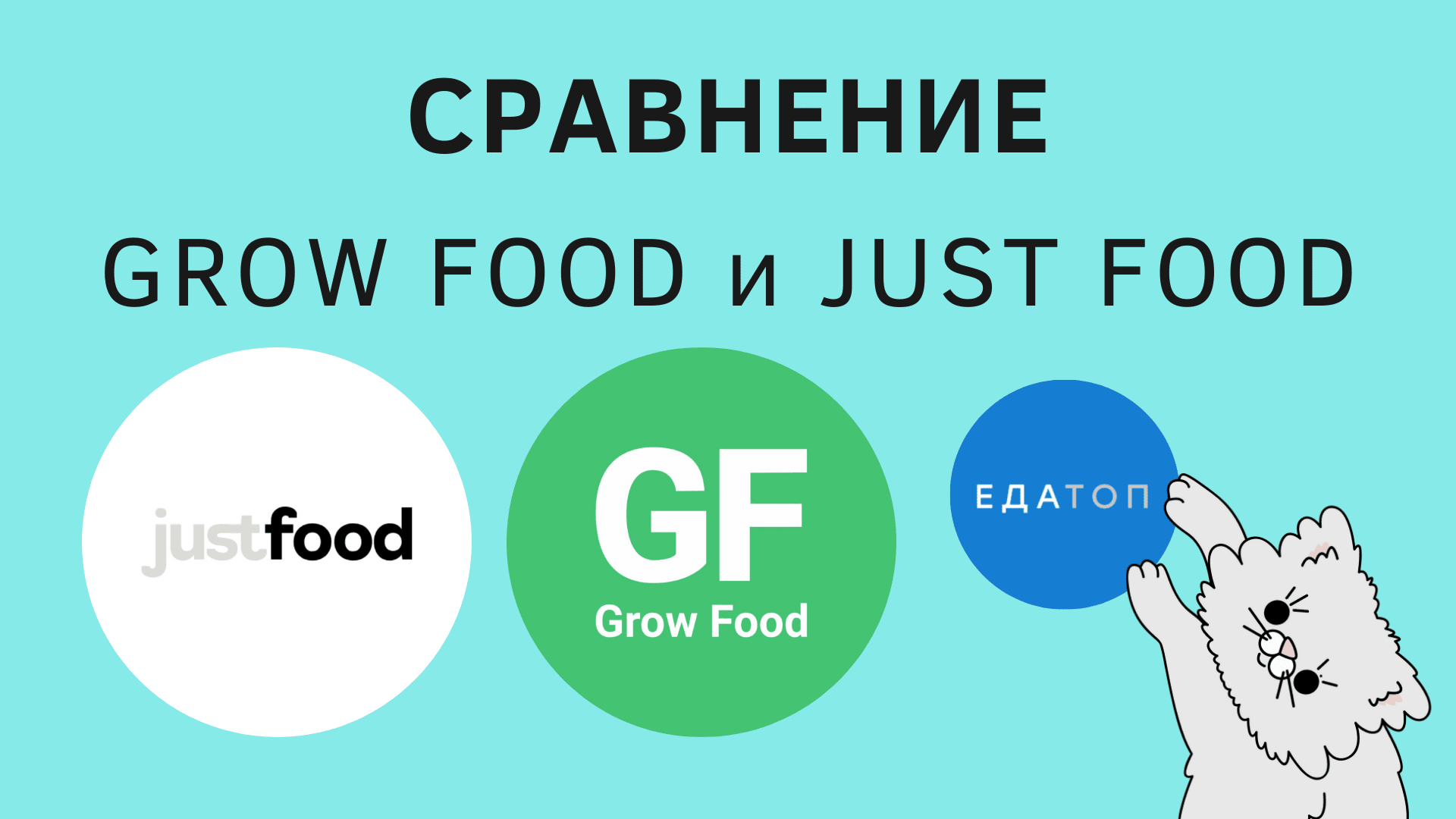 Сравнение Grow Food или Just Food